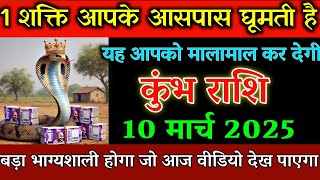 कुंभ राशि 10 मार्च 2025 एक शक्ति आपके आपके आसपास घूमती है बड़ी खुशखबरी।kumbh rashi