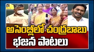 అసెంబ్లీలో చంద్రబాబు భజన పాటలు | AP CM Jagan Laughing Loudly In Assembly | TDP Activists Video |10TV