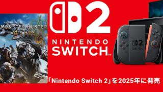 Switch2 で ワイルズ発売「以前からの予測が ほぼ的中へ」説明LIVE