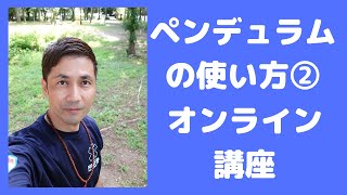 【無料オンライン講座】ペンデュラムの使い方②