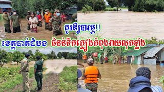 ក្តៅៗជំនន់​ទឹកភ្លៀង​កំពុង​វាយលុក​ចូល​ស្រុក​ភ្នំព្រឹក(បាត់ដំបង)ខណៈ​ឃុំ​ខ្លះ​ឈាន​ដល់​ការ​ប្រកាស​អាសន្ន