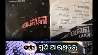 Maa Tume Mamata Ra -Film: Ulka (1981) - PUNI AAUTHARE: ପୁଣି ଆଉ ଥରେ by DJOdia ଡିଜେ ଓଡିଆ