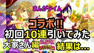 【きららファンタジア】前回、星５出たよ....まんがタイムコラボ大家さん編を初回10連引いてみた結果は...