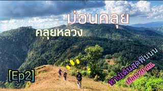 [ม่อนคลุย]ดอยทูเล-คลุยหลวง-ม่อนคลุย [Ep2] ทางเดินสุดฟิน เกือบ20กม.เกือบตกเขา!!  ท่าสองยาง จ.ตาก