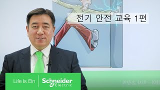 [SE 아카데미] 전기안전 1편 | 슈나이더 일렉트릭 코리아