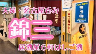 #79【名古屋・錦三で、夫婦はしご酒】居酒屋5軒からのトレーニングと、酒津屋で朝呑みで大満喫！！