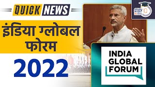 India Global Forum 2022 | Daily Current Affairs | Current Affairs In Hindi | UPSC PRE 2023