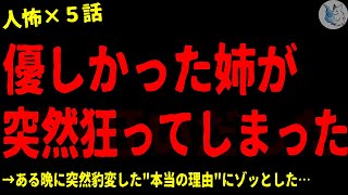 【2chヒトコワ】優しい姉が突然狂ってしまった…怖い話まとめ×５話（短編集)【ゆっくり/怖い話/人怖】