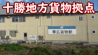 【根室本線】チャンネル開設3周年記念企画「北海道フリーパスでJR北海道在来線全線完乗の旅」 #46　新得駅出発～帯広駅到着アナウンス～帯広駅出発～出発後自動放送【特急おおぞら】