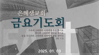 [LIVE]은혜샘교회 1월 03일 금요기도회(장성욱 전도사)