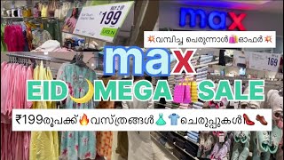 max ൽ✨വമ്പിച്ച പെരുന്നാൾ💥MEGA🛍️SALE💥വസ്ത്രങ്ങൾ👗👕👠👞💄₹199 രൂപ😱മാത്രം🔥#eid #shopping #malayalam #vlog🛍️