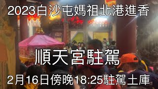 2月16日傍晚18:25駐駕土庫順天宮至隔天清晨5點-2023白沙屯媽祖北港進香