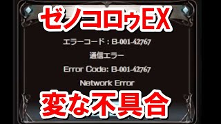 運営さんへ　ゼノコロゥEXで変な不具合が発生しているので修正のほどよろしくお願いします 【ゆっくり解説】【グラブル】