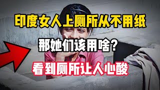 印度女人上厕所从不用纸，那她们该用啥？看到厕所让人心酸