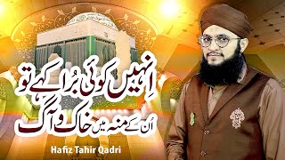 Manqabat | Hazrat Ameer e Muawiya | Hafiz Tahir Qadri |انہیں کوئی برا کہے تو ان کے منہ میں خاک وآگ