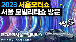 2023 서울모빌리티쇼 킨텍스｜ BMW 포르쉐 현대 ｜모터쇼 후엔 먹방이지 ｜맛집