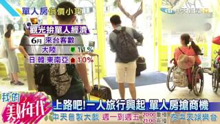 20160722中天新聞　上路吧！一人旅行興起　單人房搶商機