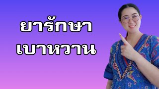 เทคแคร์เบาหวาน |Ep5 |อินซุลินยาที่ใช้รักษาโรคเบาหวานชนิดที่1/เบาหวาน Type 1 เอามาให้ดูว่าเป็นแบบไหน?