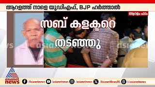 കണ്ണൂര്‍ ആറളത്ത് നാട്ടുകാരും പൊലീസുമായി വാക്കേറ്റം