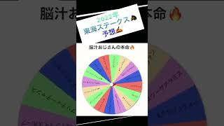 【2022年東海ステークス予想✍️】脳汁おじさんの本命は❓オーヴェルニュ🐴❓スワーヴアラミス🐴？【2022年JRA🏇全重賞チャレンジ🔥】