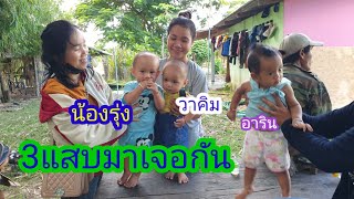 เด็กที่เกิดเดือนเดียวกับน้องรุ่ง.ชื่อวาคิม.อาริน#บ่าวลาวพาเพลิน#11/9/22