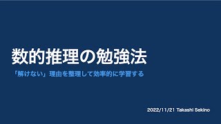 【勉強法アドバイス】数的推理分野の勉強法。「解けない」理由を整理しよう【公務員試験】