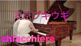 東京ブギウギ　ピアノ連弾　キアッキエーレ　Tokyo Boogie-woogie for 1piano 4hands - chiacchiere