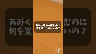 [あみぐるみ] あみぐるみを編みたいんだけど、何から覚えたらいいの？まずはこれを覚えよう！ [かぎ針編み] #shorts #あみぐるみ