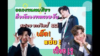 กลัฟ ลั่น!ออกงานคนเดียวรู้สึกโหวงๆ แอบสปอยซีนเด็ด ธารไทป์ SS2 [Destiny 19.09.2020]