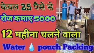 पानी पाउच मशीन # Water pouch packing   machine #