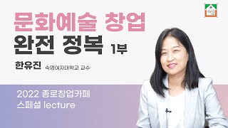 문화예술 창업 완전정복 -1부-