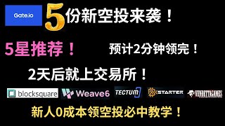 100%领空投-Gate交易所空投airdrop打新教程-每月赚$10000元-加密货币空投0撸白嫖-加密货币赚钱安卓苹果IOS/Android手机网络youtube赚钱#区块链#赚钱项目