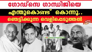 ഗോഡ്സെ ഗാന്ധിജിയെ എന്തുകൊണ്ട്  കൊന്നൂ.. ഞെട്ടിക്കുന്ന വെളിപ്പെടുത്തൽ | gandhi | godse