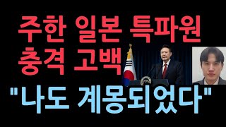 외신기자인 나도《계몽》되었다..일본 특파원이 본 한국의 계엄 사태