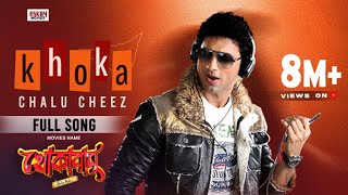 Khoka Chalu Cheez | Dev | Subhashree | Savvy | Khokababu | Eskay Movies