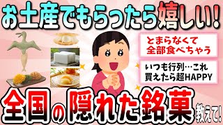 【有益】定番ではないけど、お土産でもらったら嬉しい全国47都道府県の隠れた銘菓教えて【ガルちゃんGirlschannelまとめ】