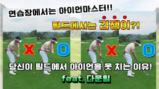 [실전필드레슨] 연습장에서 자신감 넘치던 아이언샷! 필드에서는 왜 안될까!? 다운힐 마스터하기 ![동글이골프TV]