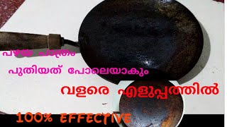 കേടായ ഇരുമ്പ് പാത്രങ്ങൾ ശെരിയാക്കാം വളരെ എളുപ്പത്തിൽ.. !!!  Eazy method for repair old iron utensils