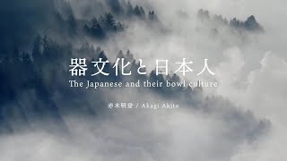 講義「器文化と日本人 4工藝的なものとしての型」／The Japanese and their bowl culture/4 Form as kogei