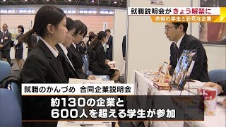 就職説明会が３月１日解禁に　余裕の学生と必死な企業