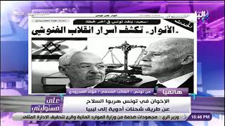 على مسئوليتى - كاتب صحفي تونسي: ننتظر انتعاشة اقتصادية في تونس على يد الرئيس قيس سعيد