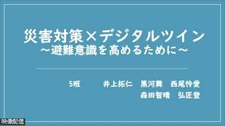 PBL演習発表「災害対策×デジタルツイン～避難意識を高めるために～」