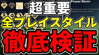 【新要素】プレイスタイル全種類の発動条件,効果を徹底検証！最強プレイスタイルを見つけたぞ！！！【FC24】