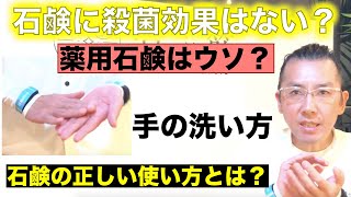 石鹸に殺菌効果はない？正しい石鹸の使い方と手の洗い方