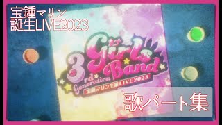 宝鐘マリン生誕LIVE2023 3rd Generation Girls Band !!!!【歌パート集】