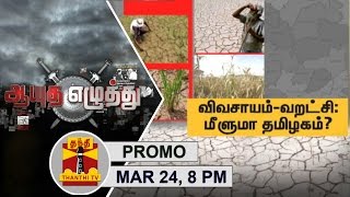 (24/03/2017) Ayutha Ezhuthu | Agriculture - Drought : Will TN recover..? @8PM | Thanthi TV