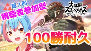 【スマブラSP】第２回視聴者100人倒すまでやめれまてん！！【Vtuber/かくきりこ】