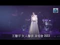 王馨平女人馨情演唱會 2023 香港站 part 2