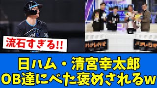 【朗報】大活躍の清宮、OB達から最高コメント!!!【プロ野球反応集】【2chスレ】【5chスレ】