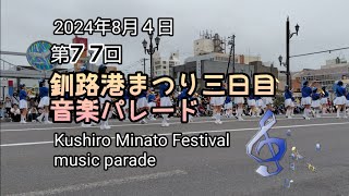 釧路港まつり音楽パレード８月４日